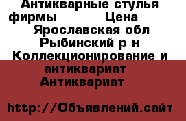 Антикварные стулья фирмы THONET › Цена ­ 2 000 - Ярославская обл., Рыбинский р-н Коллекционирование и антиквариат » Антиквариат   